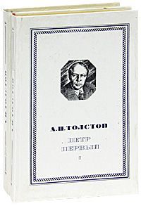 А. Н. Толстой Петр Первый (комплект из 2 книг)