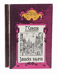 Г. Сансон Записки палача, или Политические и исторические тайны Франции (комплект из 2 книг)