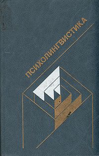 Джером Брунер,Э. Бейтс,П. М. Гринфилд Психолингвистика