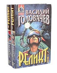 Василий Головачев Реликт (комплект из 2 книг)