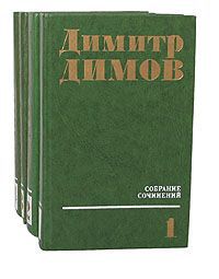 Димитр Димов Димитр Димов. Собрание сочинений в 4 томах (комплект из 4 книг)