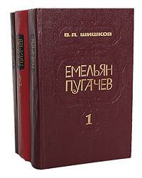 В. Я. Шишков Емельян Пугачев (комплект из 3 книг)
