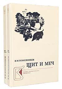 В. М. Кожевников Щит и меч (комплект из 2 книг)