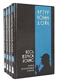 Артур Конан Дойл Серия "Весь Шерлок Холмс" (комплект из 4 книг)