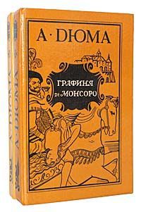 А. Дюма Графиня де Монсоро (комплект из 2 книг)