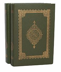 Коран (комплект из 2 книг)