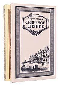 Мария Марич Северное сияние (комплект из 2 книг)
