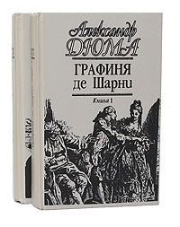Александр Дюма Графиня де Шарни (комплект из 2 книг)
