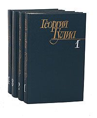 Георгий Гулиа Георгий Гулиа. Собрание сочинений в 4 томах (комплект из 4 книг)