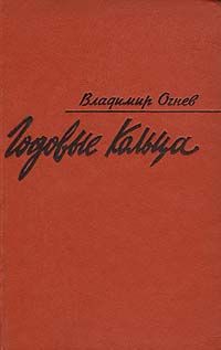 Владимир Огнев Годовые кольца. Дневник критика