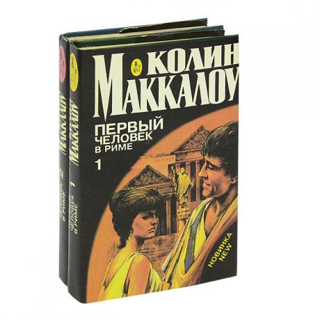 Колин Маккалоу Первый человек в Риме (комплект из 2 книг)