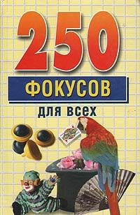 Евгений Елисеенко 250 фокусов для всех