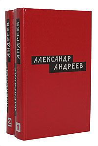 Александр Андреев Александр Андреев. Избранные произведения. В 2 томах (комплект)