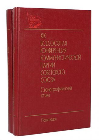 XIX всесоюзная конференция коммунистической партии Советского союза. Стенографический отчет (комплект из 2 книг)