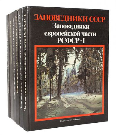 Заповедники СССР (комплект из 6 книг)