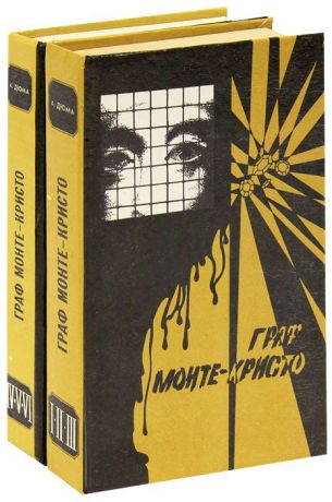 Александр Дюма Граф Монте-Кристо (комплект из 2 книг)