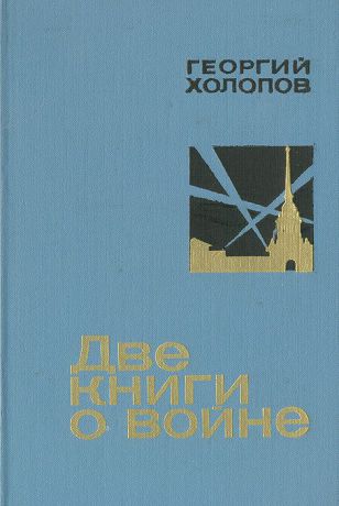 Георгий Холопов Две книги о войне