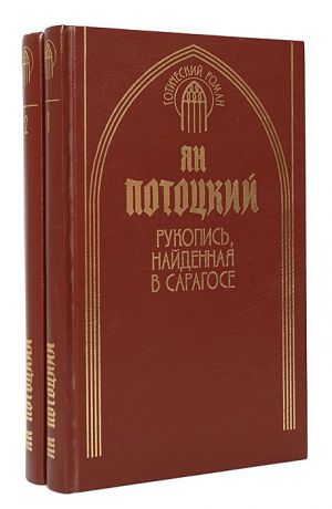 Ян Потоцкий Рукопись, найденная в Сарагосе (комплект из 2 книг)