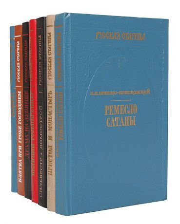 Всеволод Соловьев,Николай Полевой,Евгений Салиас,Иван Кондратьев,Петр Полежаев,Николай Брешко-Брешковский,А. Михайлов Историческая библиотека альманаха "Русская старина" (комплект из 7 книг)