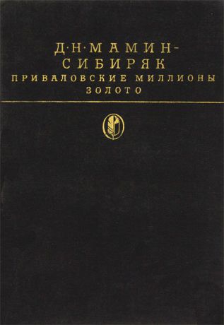 Д. Н. Мамин-Сибиряк Приваловские миллионы. Золото