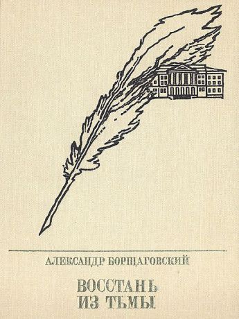 Александр Борщаговский Восстань из тьмы