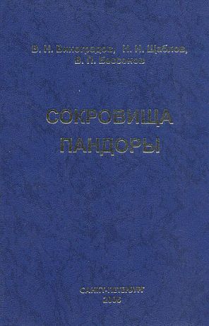 В. Н. Виноградов, Н. Н. Щаблов, В. П. Бессонов Сокровища Пандоры