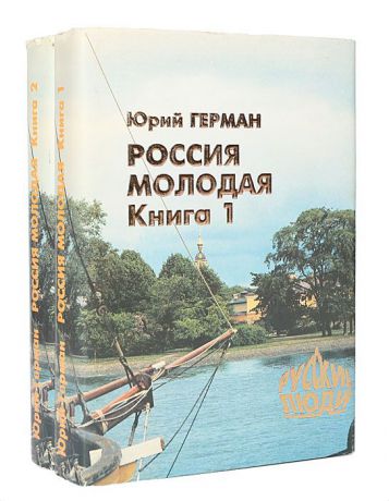 Юрий Герман Россия молодая (комплект из 2 книг)