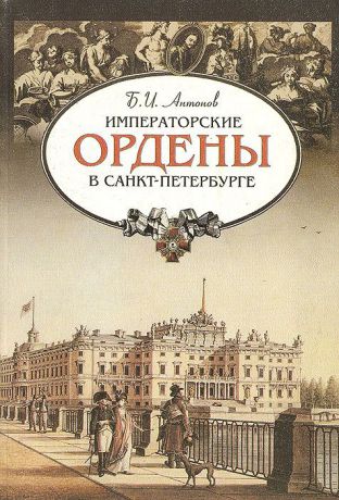 Б. И. Антонов Императорские ордены в Санкт-Петербурге