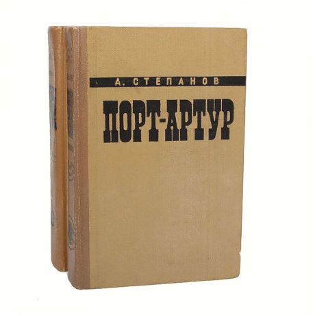 А. Степанов Порт-Артур (комплект из 2 книг)