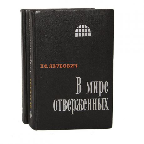 П. Ф. Якубович В мире отверженных (комплект из 2 книг)