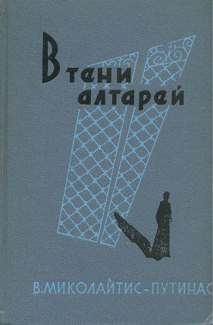 В. Миколайтис-Путинас В тени алтарей