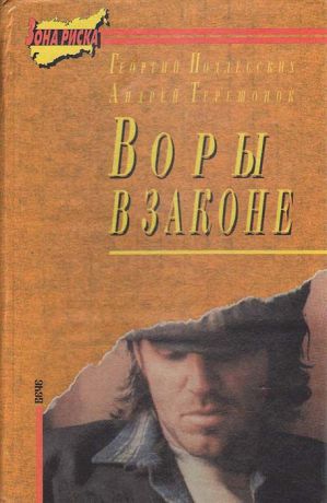 Георгий Подлесских, Андрей Терешонок Воры в законе