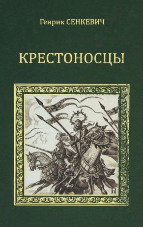 Генрик Сенкевич Крестоносцы