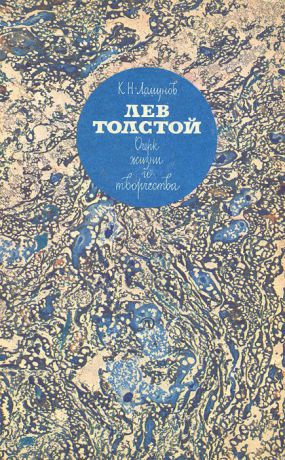 К. Н. Ломунов Лев Толстой. Очерк жизни и творчества.