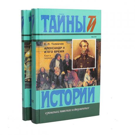 Е. П. Толмачев Александр II и его время (комплект из 2 книг)