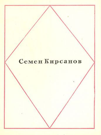 Семен Кирсанов Семен Кирсанов. Стихотворения
