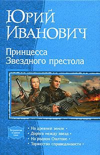 Юрий Иванович Принцесса Звездного престола