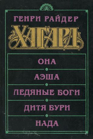 Генри Райдер Хаггард Она. Аэша. Ледяные боги. Дитя бури. Нада