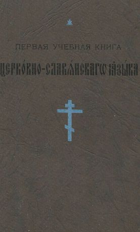 Первая учебная книга церковно-славянского языка