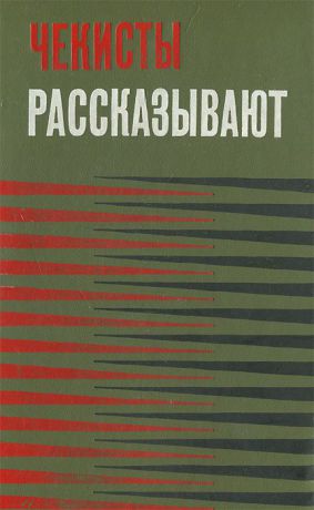 Иван Кононенко,Тамара Волжина,Федор Шахмагонов,Евгений Зотов,О. Шмелев,В. Шевченко,Н. Прокопенко,В. Востоков,Леонид Тамаев,Ф. Кондрашов Чекисты рассказывают. Книга 3