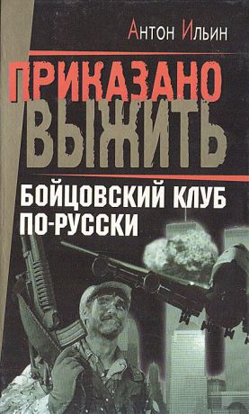 Антон Ильин Бойцовский клуб по-русски