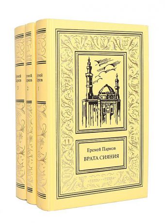Еремей Парнов Еремей Парнов. Собрание сочинений в 3 томах (комплект)