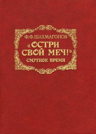 Ф. Ф. Шахмагонов "Остри свой меч!" В 3 книгах. Книга 2. Том 2