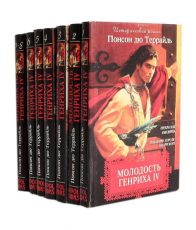 Понсон дю Террайль Молодость Генриха IV. В 8 томах (комплект из 7 книг)