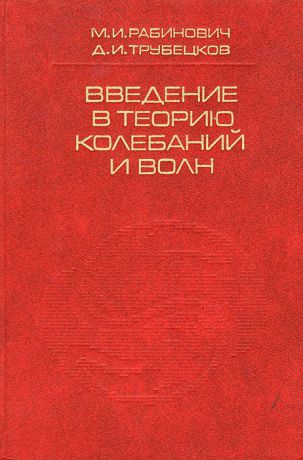 М. И. Рабинович, Д. И. Трубецков Введение в теорию колебаний и волн