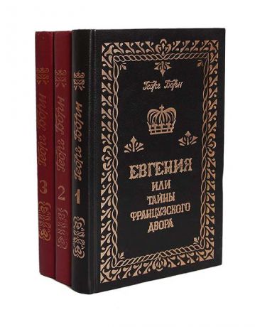 Георг Борн Евгения, или Тайны французского двора (комплект из 3 книг)