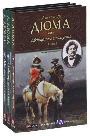 Александр Дюма Двадцать лет спустя (комплект из 3 книг)