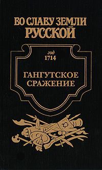 Иван Фирсов Гангутское сражение. Морская сила