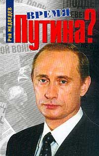 Медведев Р.А. Время Путина? Россия на рубеже веков