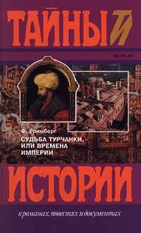 Ф. Гримберг Судьба турчанки, или Времена империи